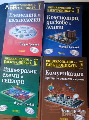 Продава се изключително рядката "Енциклопедия на електрониката"