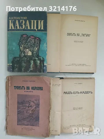 Казаци - Лев Толстой (1971), снимка 1 - Художествена литература - 56461073