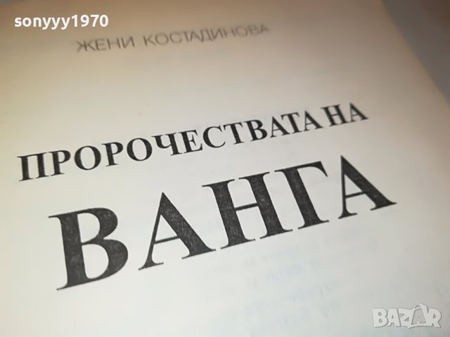 ВАНГА 2 КНИГА 1501232038, снимка 14 - Други - 39317193
