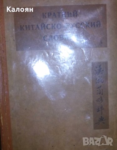 Краткий русско-китайский словарь, снимка 1 - Чуждоезиково обучение, речници - 31129404