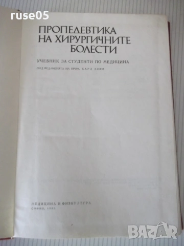 Книга "Пропедевтика на хирургичните болести-К.Енев"-376 стр., снимка 2 - Специализирана литература - 53222293