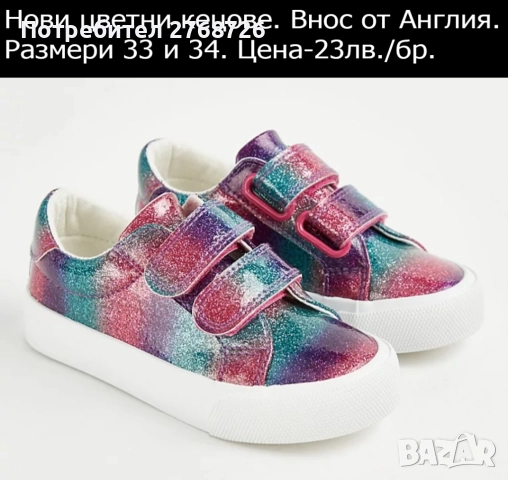 Нови цветни кецове. Внос от Англия.