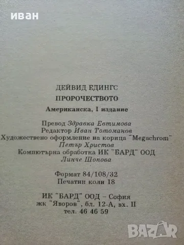 Пророчеството - Дейвид Едингс - 1996г., снимка 3 - Художествена литература - 49861774