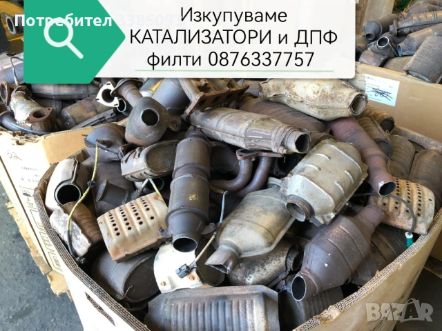 Изкупуване на Катализатори и ДПФ филтри