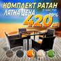 Градински мебели Ратан комплект от 4 части на ТОП ЦЕНА 280ЛВ., снимка 6