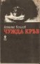 Чужда кръв Атанас Коилов, снимка 1 - Българска литература - 35185885