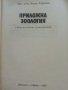 Приложна Зоология - А.Германов - 1987г., снимка 2