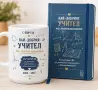 Персонализирани подаръци за учител – мъж, снимка 9