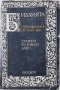Библията, Преразказана от П. Бък Старият и Новият завет(1.6), снимка 1 - Специализирана литература - 42778840