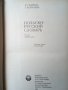 Речник,Полско-Руски,Пълен,Еднотомен,Съветско Издание, снимка 15