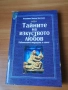 Съкровищата на Тибетските манастири - Академик Виктор Востоков, снимка 13
