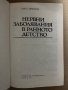 Нервни заболявания в ранното детство- Иван П. Керековски, снимка 2