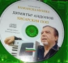 Димитър Андонов - Хисарския Поп – Избрани Хитове, снимка 3