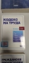 Учебник с теми за държавен изпит по Гражданско правни науки и кодекси, снимка 5