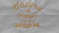 Бродерия върху хавлии, прощапулник от9-24лв, погачи, мира,халати, платна за младоженци и др аксесоар, снимка 10