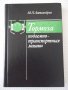 Книга "Тормоза подъемно-трансп.машин-М.Александров"-384 стр., снимка 1