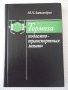 Книга "Тормоза подъемно-трансп.машин-М.Александров"-384 стр., снимка 1 - Специализирана литература - 37822668