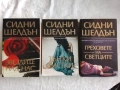 Звездите над нас / Тънки сметки / Греховете на светците - Сидни Шелдън , снимка 3