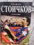 Сто на сто Стоичков Автобиография , снимка 1