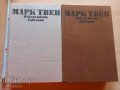 Марк Твен Избрани творби в два тома, снимка 1 - Художествена литература - 37351265