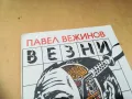 ВЕЗНИ-ПАВЕЛ ВЕЖИНОВ 1305252016, снимка 4