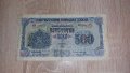 Банкнота 500 лв.1945 г., снимка 1 - Нумизматика и бонистика - 39289270