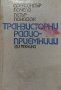 Транзисторни радиоприемници - Александър Почепа, Петър Панасюк, снимка 1 - Специализирана литература - 39182538