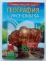 География и Икономика 8.клас 1 част - 2017г., снимка 1
