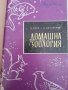 Домашна зоология Н.Боев и Л.Михайлова  антикварна