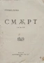 Смърт Владимир Полянов /1922/, снимка 2