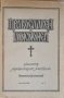 Стари книги. Домашен лекар. Православен мисионер. Ранни камбани, снимка 5