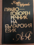 Правоговорен речник на българския език Петър Пашов, Христо Първев, снимка 1