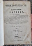 Френско-български речник. 1869., снимка 1