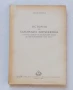 История на българската журналистика. От зараждането на българския печат до Освобождението през 1878г, снимка 1