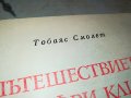ПЪТЕШЕСТВИЕТО НА ХЪМФРИ КЛИНКЪР КНИГА 2402231205, снимка 3