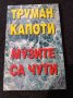 Труман Капоти: Музите са чути, снимка 1 - Други - 35150401