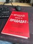 Продай или ще ти продадат, снимка 1 - Специализирана литература - 42794791