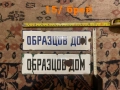 Стари соц емайлирани и други табели, снимка 3