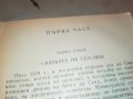 АЛЕКСАНДЪР ДЮМА ГРАФИНЯ МОНСОРО-КНИГА 2201232035, снимка 16