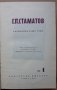 Съчинения в два тома, Том 1 и 2, Георги П. Стаматов, снимка 4