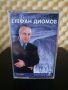 Хитовете на Стефан Диомов - Балади Част 2, снимка 1