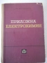 Книга "Приложна електрохимия - Ц. Мутафчиев" - 524 стр., снимка 1