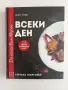 Да направим вкусен всеки ден, снимка 1