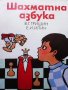 Шахматна азбука В. Гришин, снимка 1 - Детски книжки - 38900217