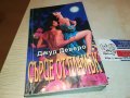 СЪРЦЕ ОТ ПЛАМЪК-КНИГА 2502231937, снимка 1