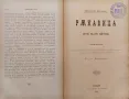 Изъ чуждата книжнина. Кн. 1-6 / 1898 /. Ръкавица. Драма въ три действия Бйорнсонъ, снимка 5