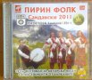 ДВОЕН ДИСК ПИРИН ФОЛК САНДАНСКИ 2011, снимка 1 - CD дискове - 42151759