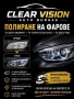 Полиране на фарове Clear Vision Auto , снимка 1
