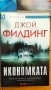 Обща цена - Нора Робъртс, Санта Монтефиоре, Джой Филдинг, снимка 2