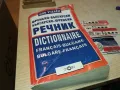 ФРЕНСКИ ДЕБЕЛ РЕЧНИК-КНИГА 1912240729, снимка 3